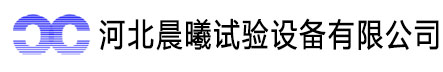 河北晨曦試驗(yàn)設(shè)備有限公司